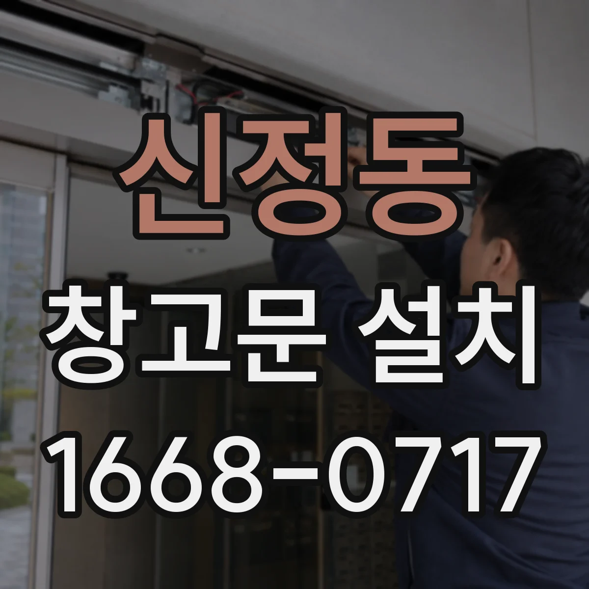 신정동 창고문 설치