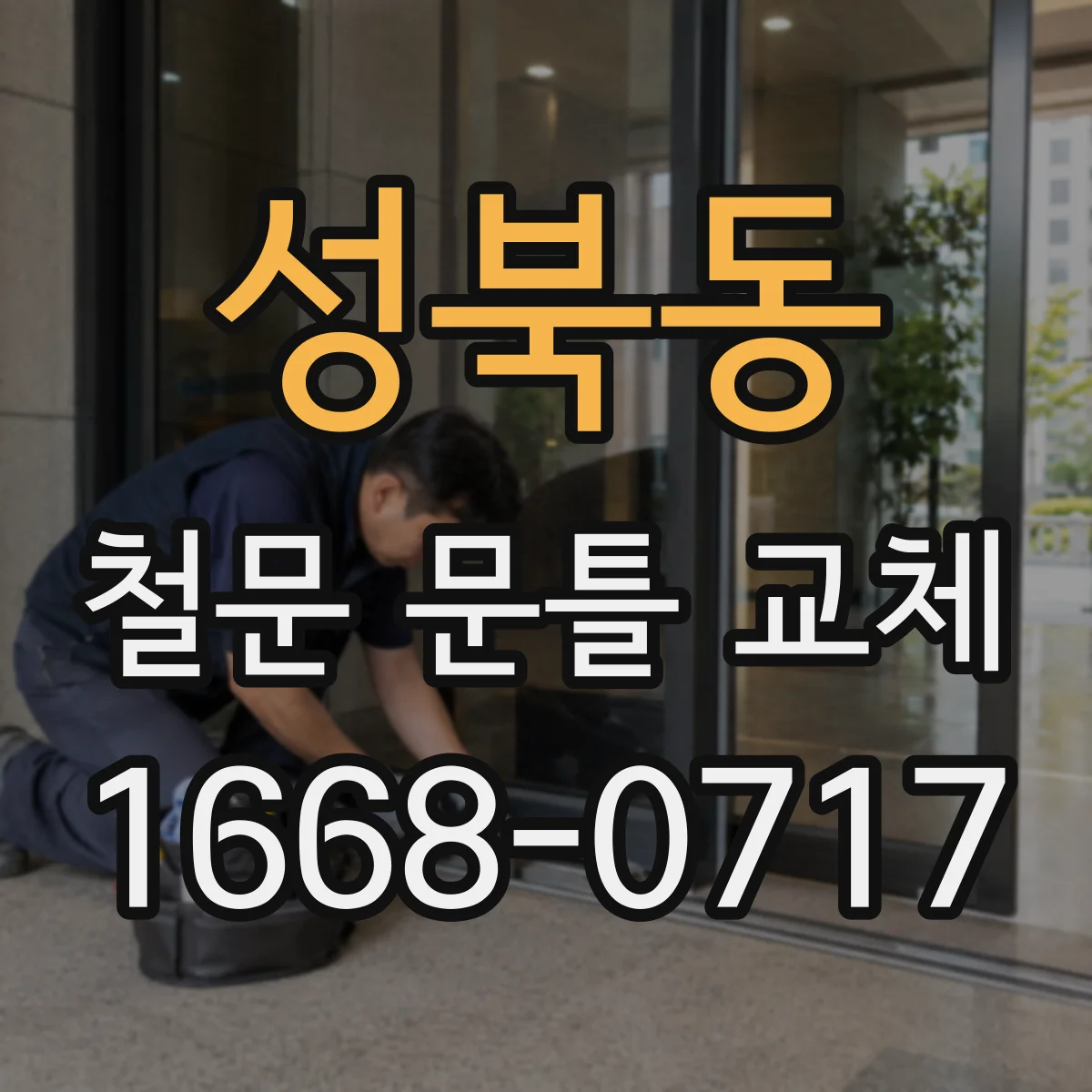 성북동 철문 문틀 교체