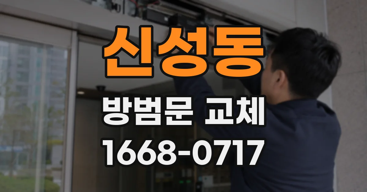 신성동 방범문 교체