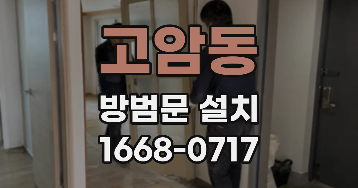 고암동 방범문 설치
