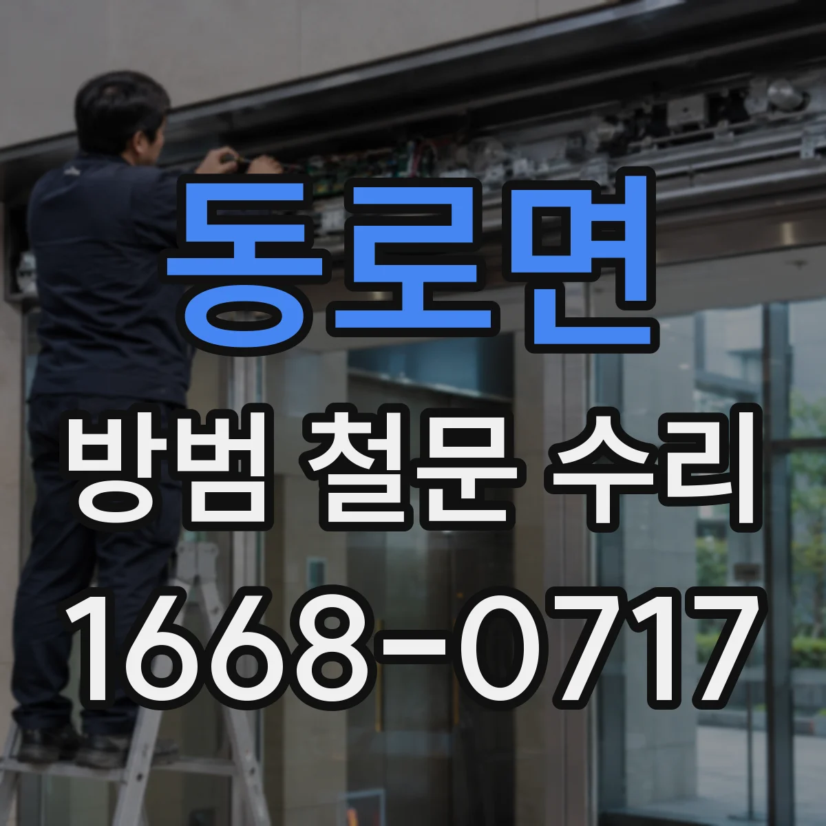 동로면 방범 철문 수리