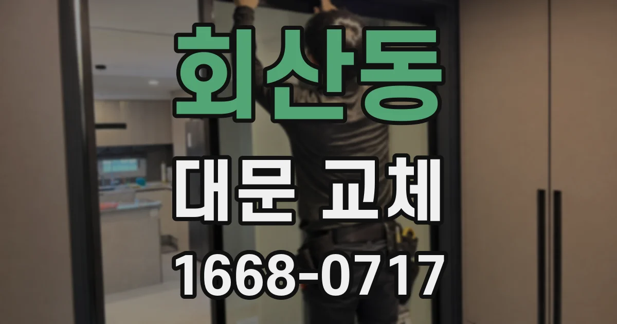 회산동 대문 교체