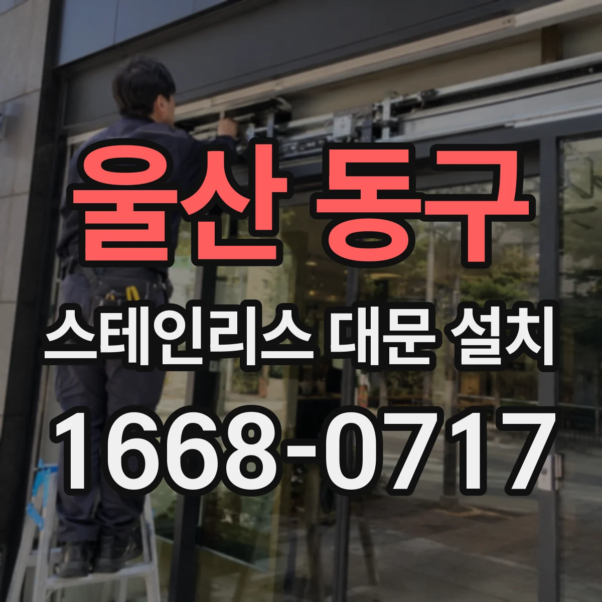 울산 동구 스테인리스 대문 설치