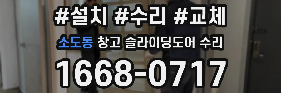 소도동 창고 슬라이딩도어 수리