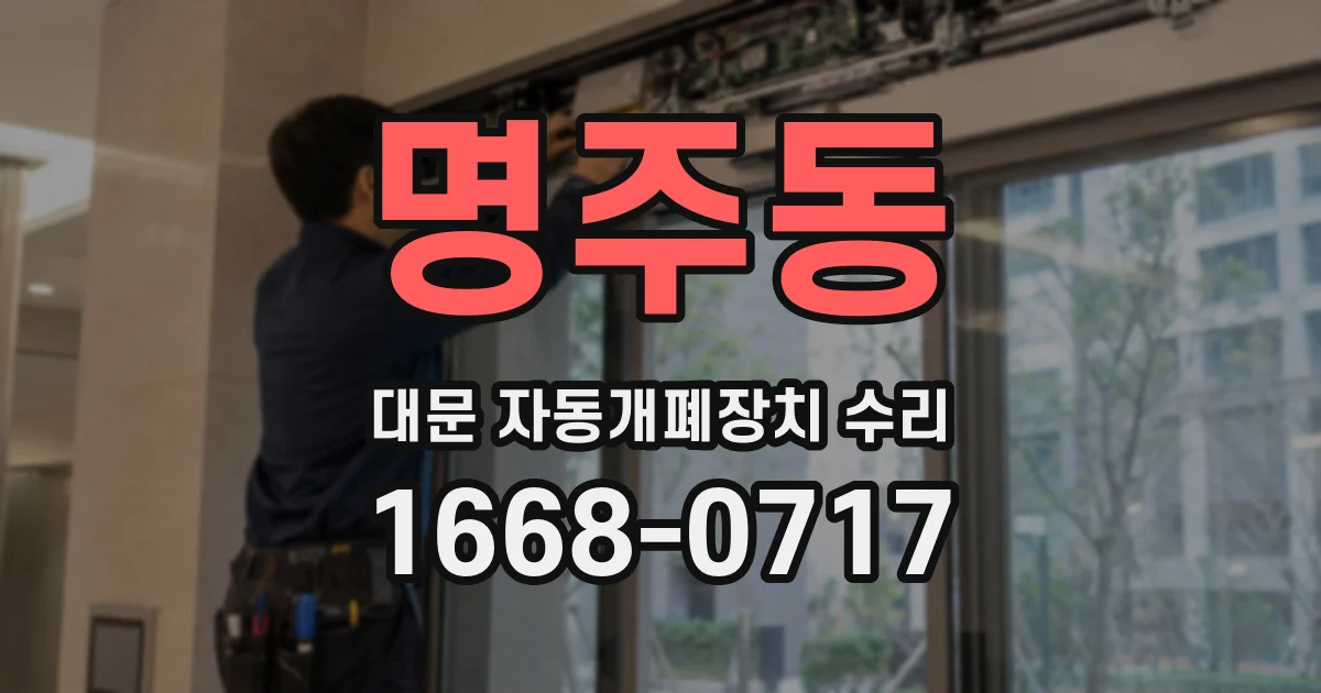 명주동 대문 자동개폐장치 수리