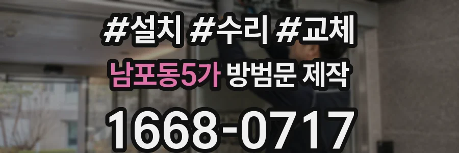 남포동5가 방범문 제작