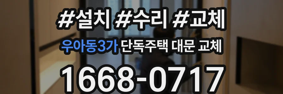 우아동3가 단독주택 대문 교체