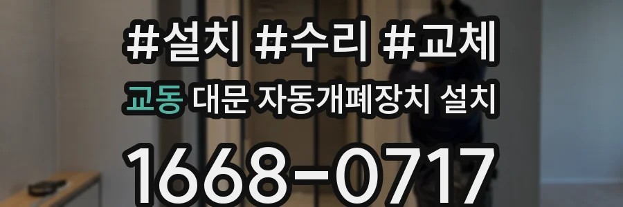 교동 대문 자동개폐장치 설치