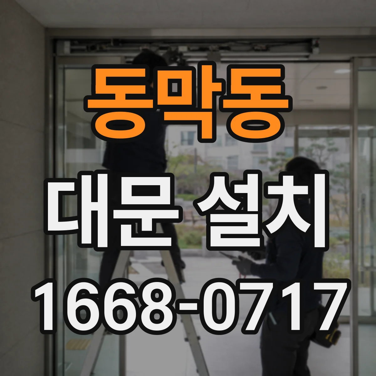 동막동 대문 설치