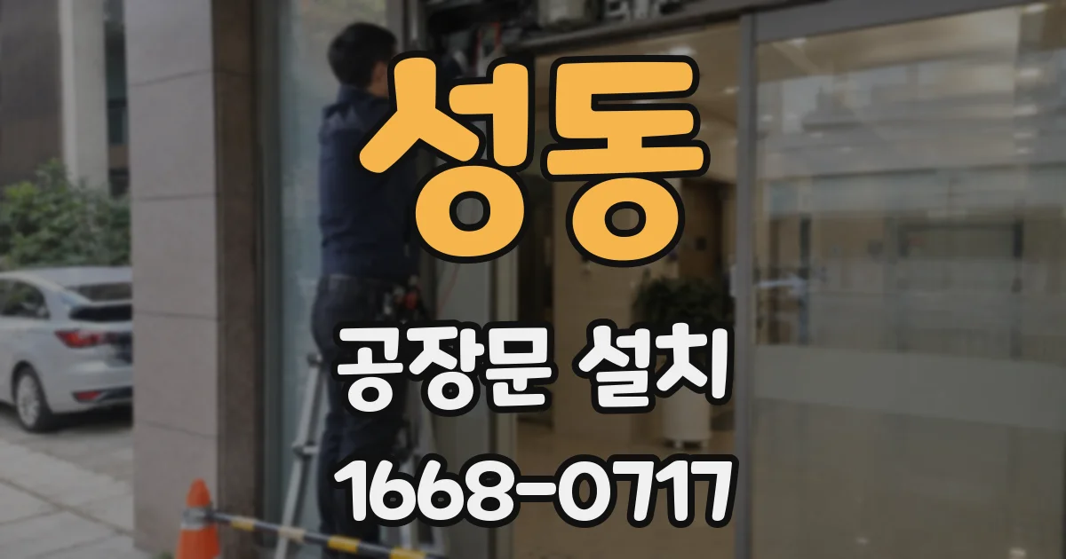 성동 공장문 설치
