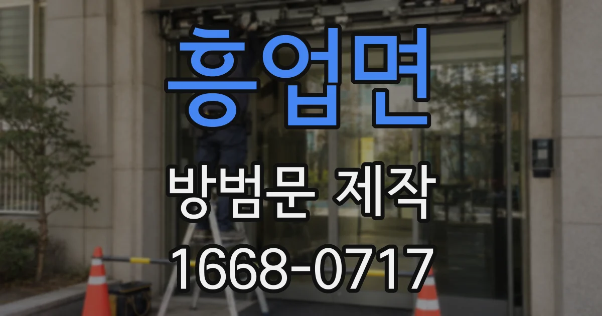 흥업면 방범문 제작