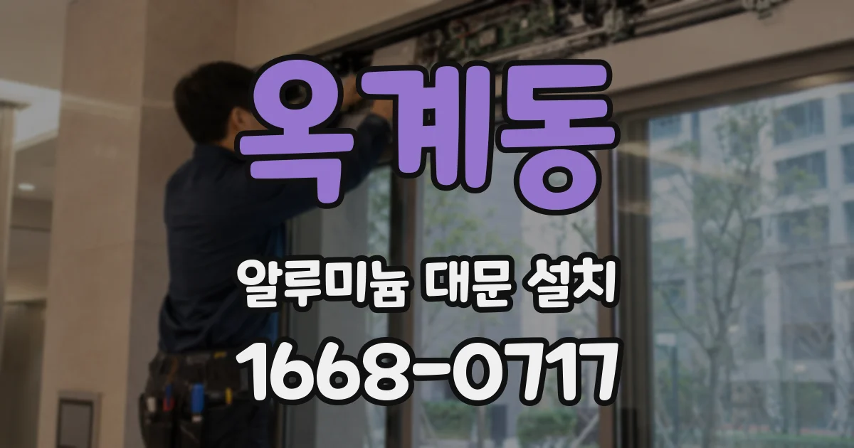 옥계동 알루미늄 대문 설치
