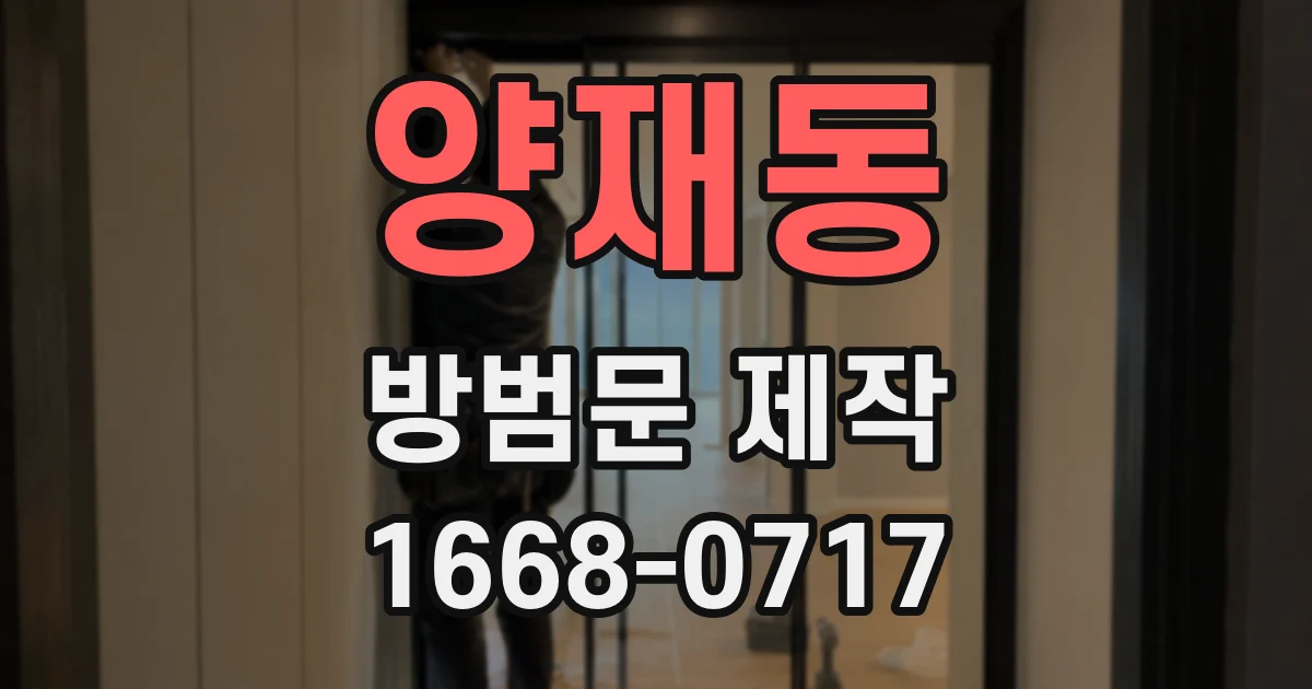 양재동 방범문 제작