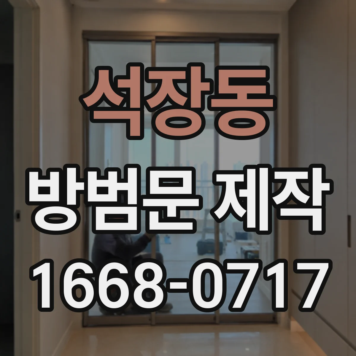 석장동 방범문 제작