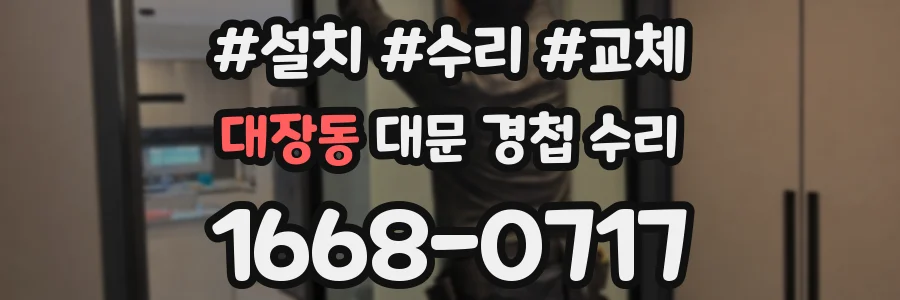 대장동 대문 경첩 수리