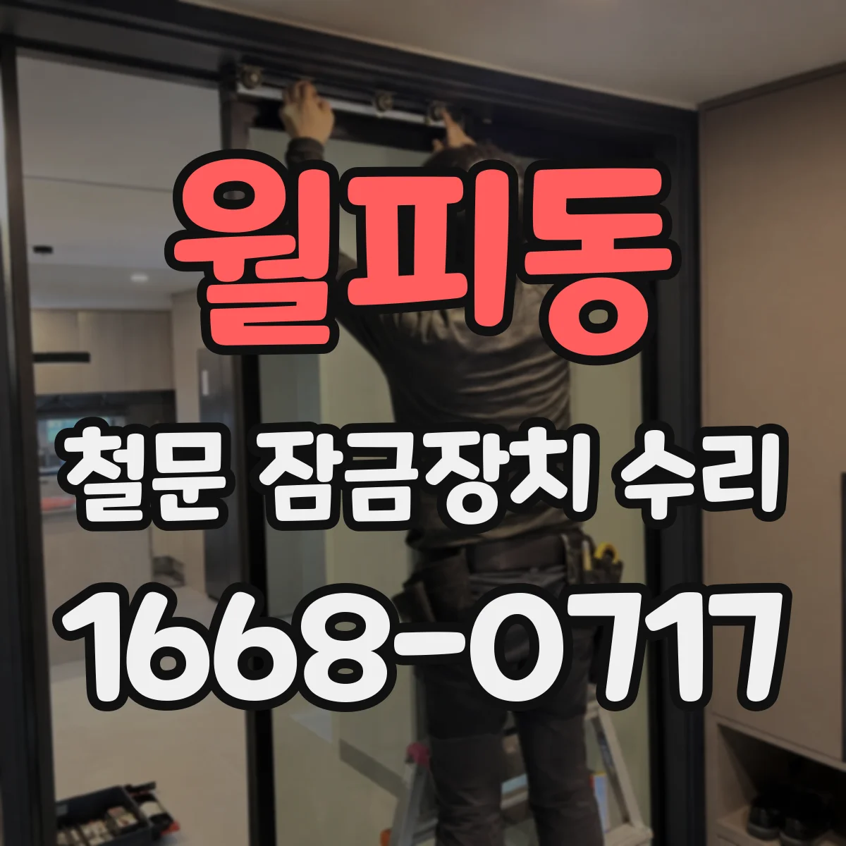 월피동 철문 잠금장치 수리