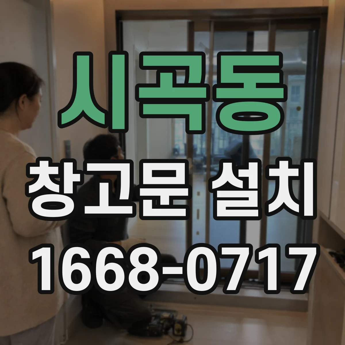 시곡동 창고문 설치