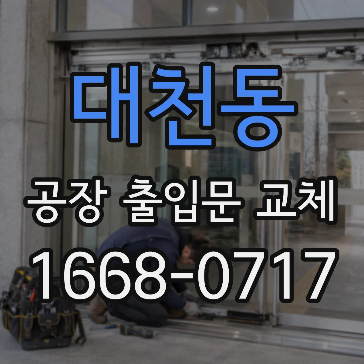 대천동 공장 출입문 교체