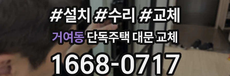 거여동 단독주택 대문 교체