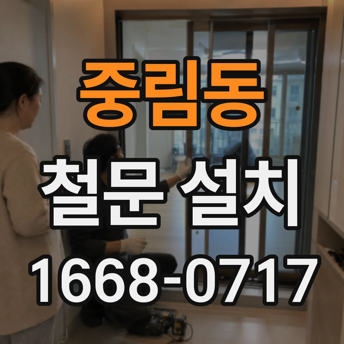중림동 철문 설치