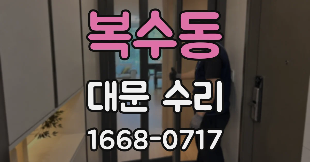 복수동 대문 수리