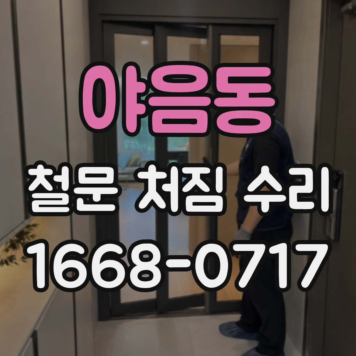야음동 철문 처짐 수리