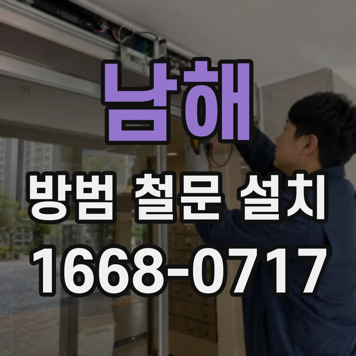남해 방범 철문 설치