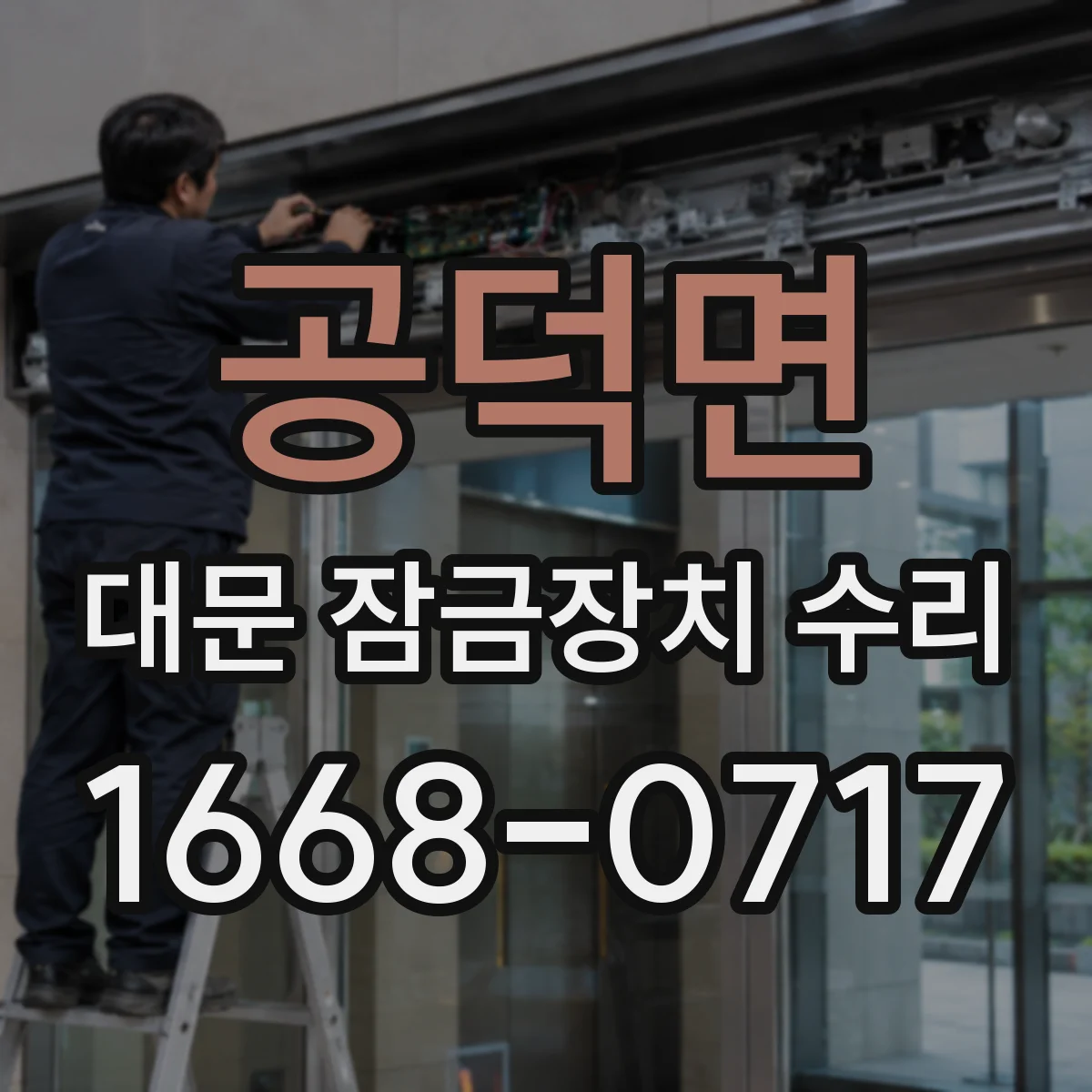 공덕면 대문 잠금장치 수리