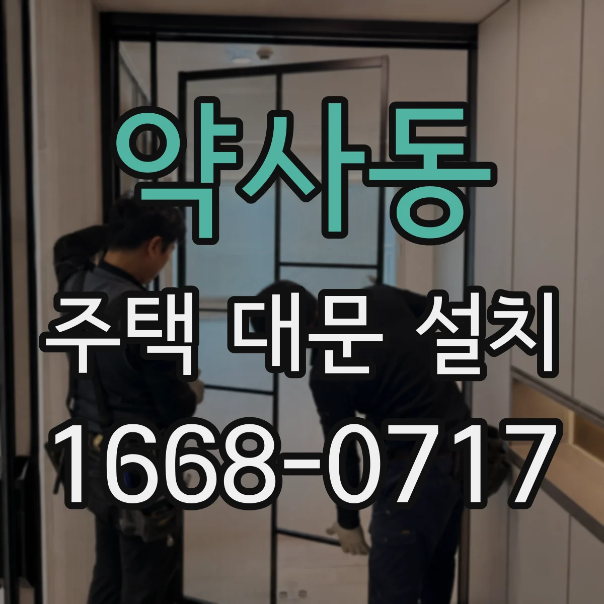 약사동 주택 대문 설치