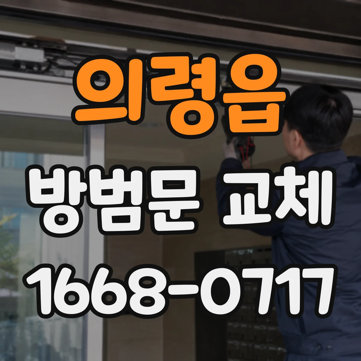 의령읍 방범문 교체
