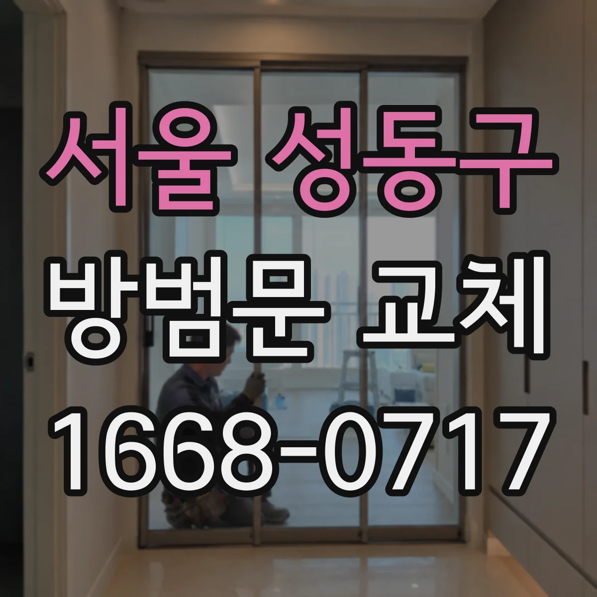 서울 성동구 방범문 교체