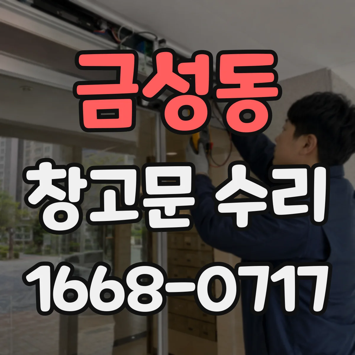 금성동 창고문 수리
