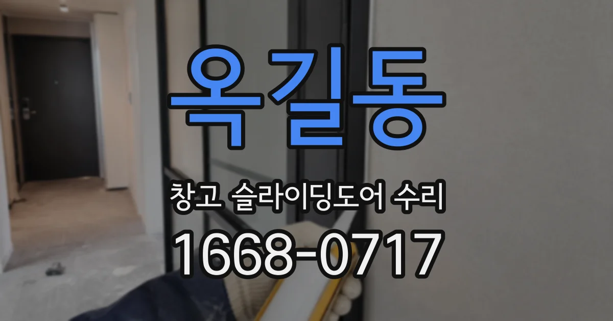 옥길동 창고 슬라이딩도어 수리