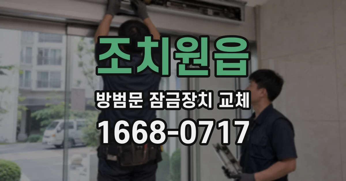 조치원읍 방범문 잠금장치 교체