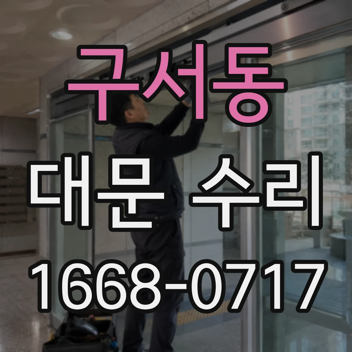 구서동 대문 수리