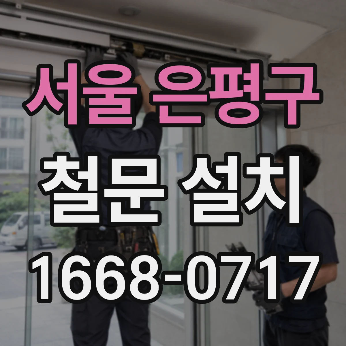 서울 은평구 철문 설치