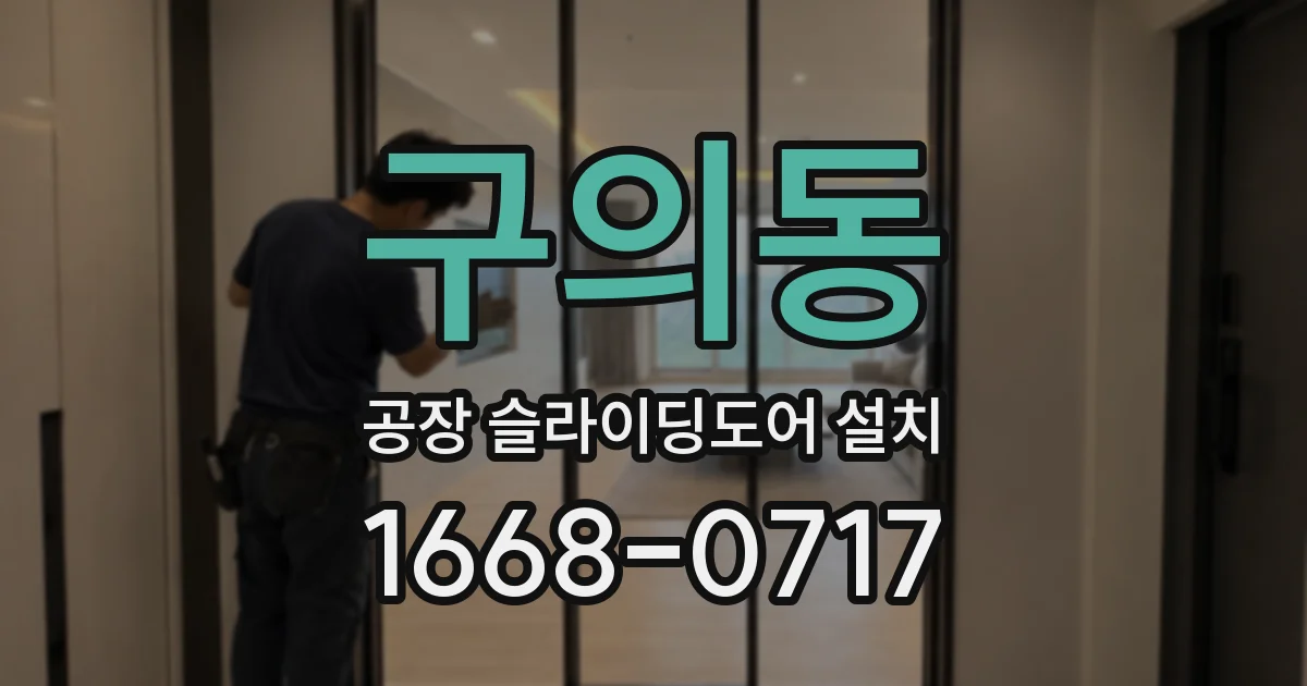 구의동 공장 슬라이딩도어 설치