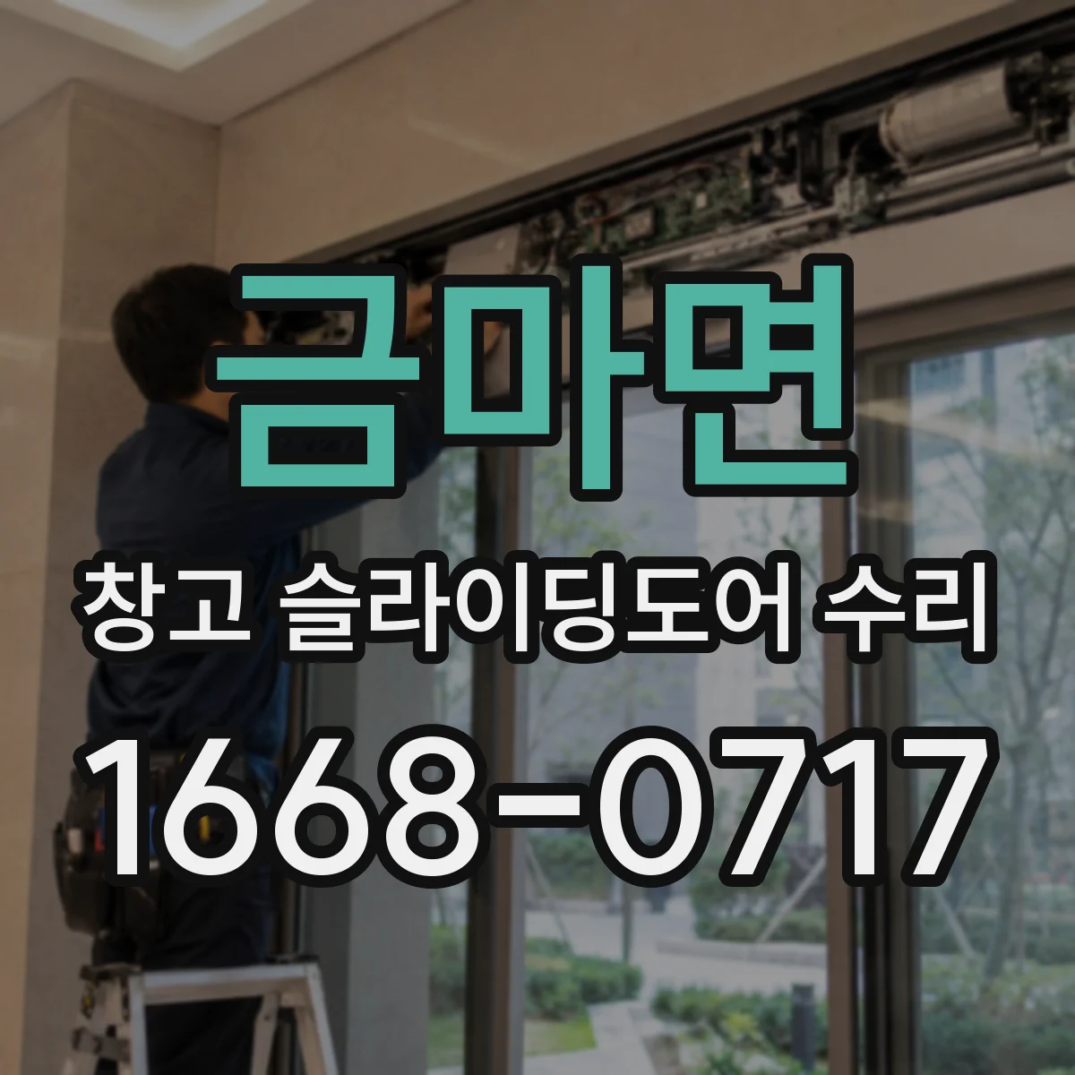 금마면 창고 슬라이딩도어 수리