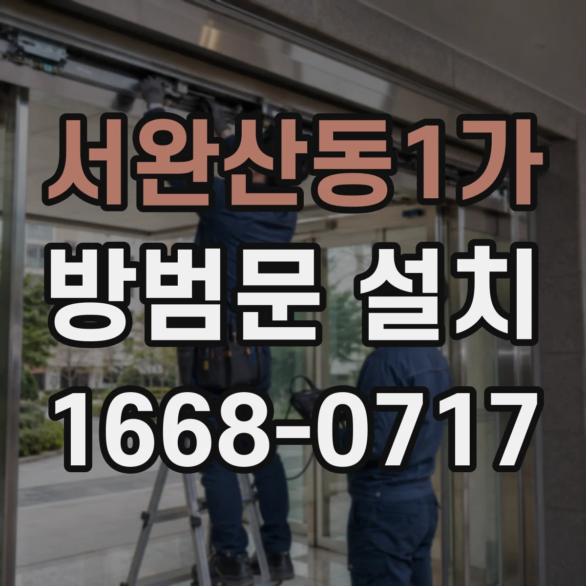 서완산동1가 방범문 설치