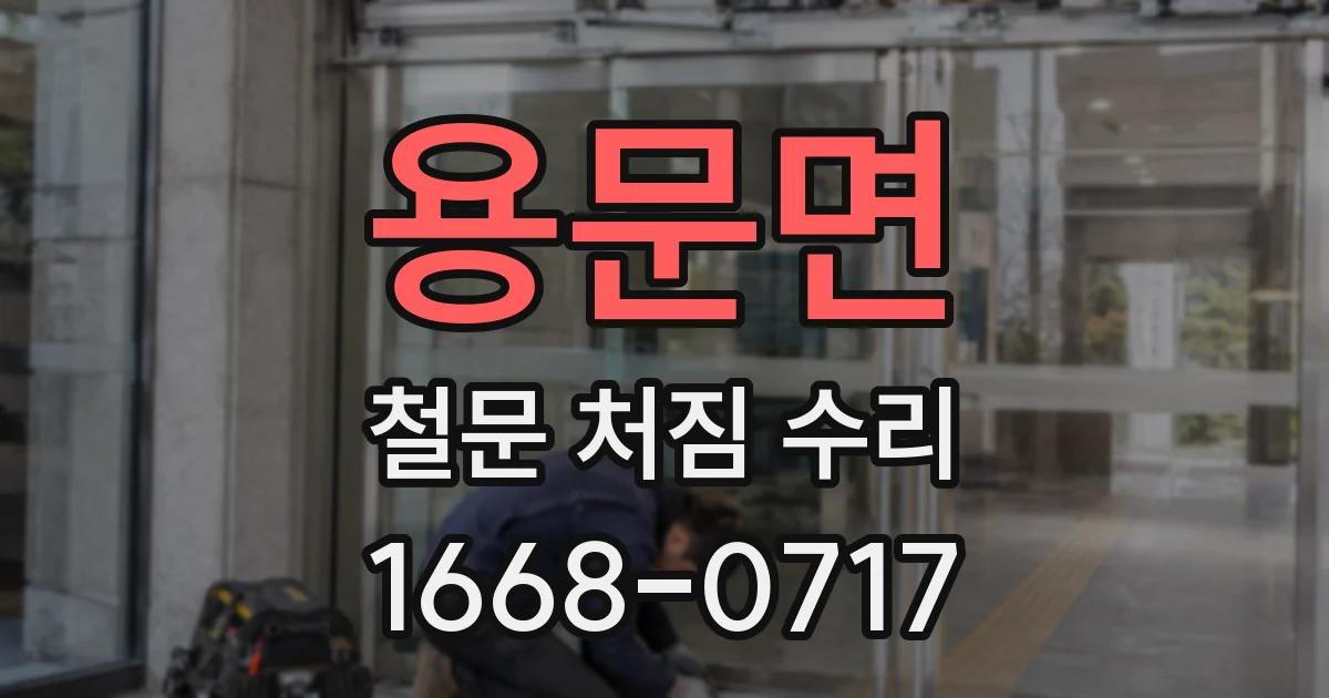 용문면 철문 처짐 수리