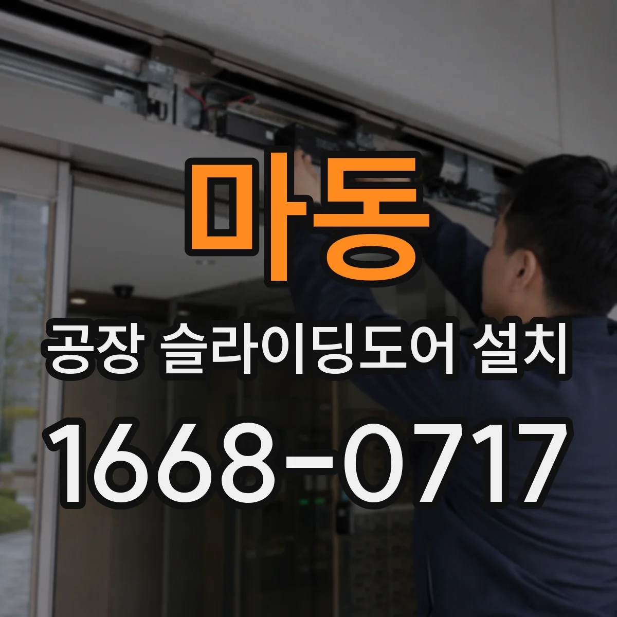 마동 공장 슬라이딩도어 설치