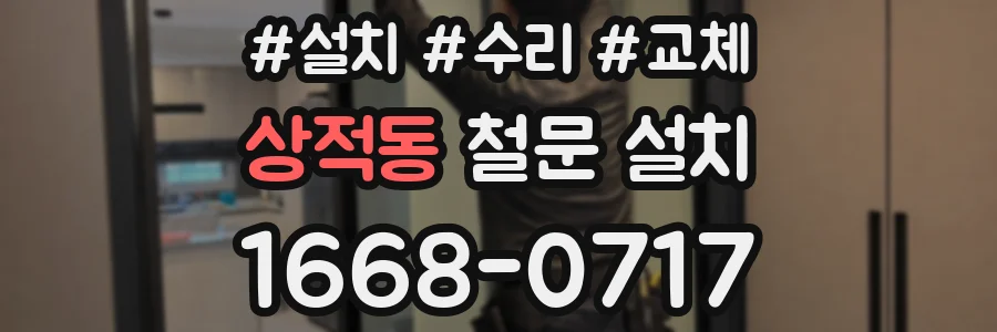 상적동 철문 설치