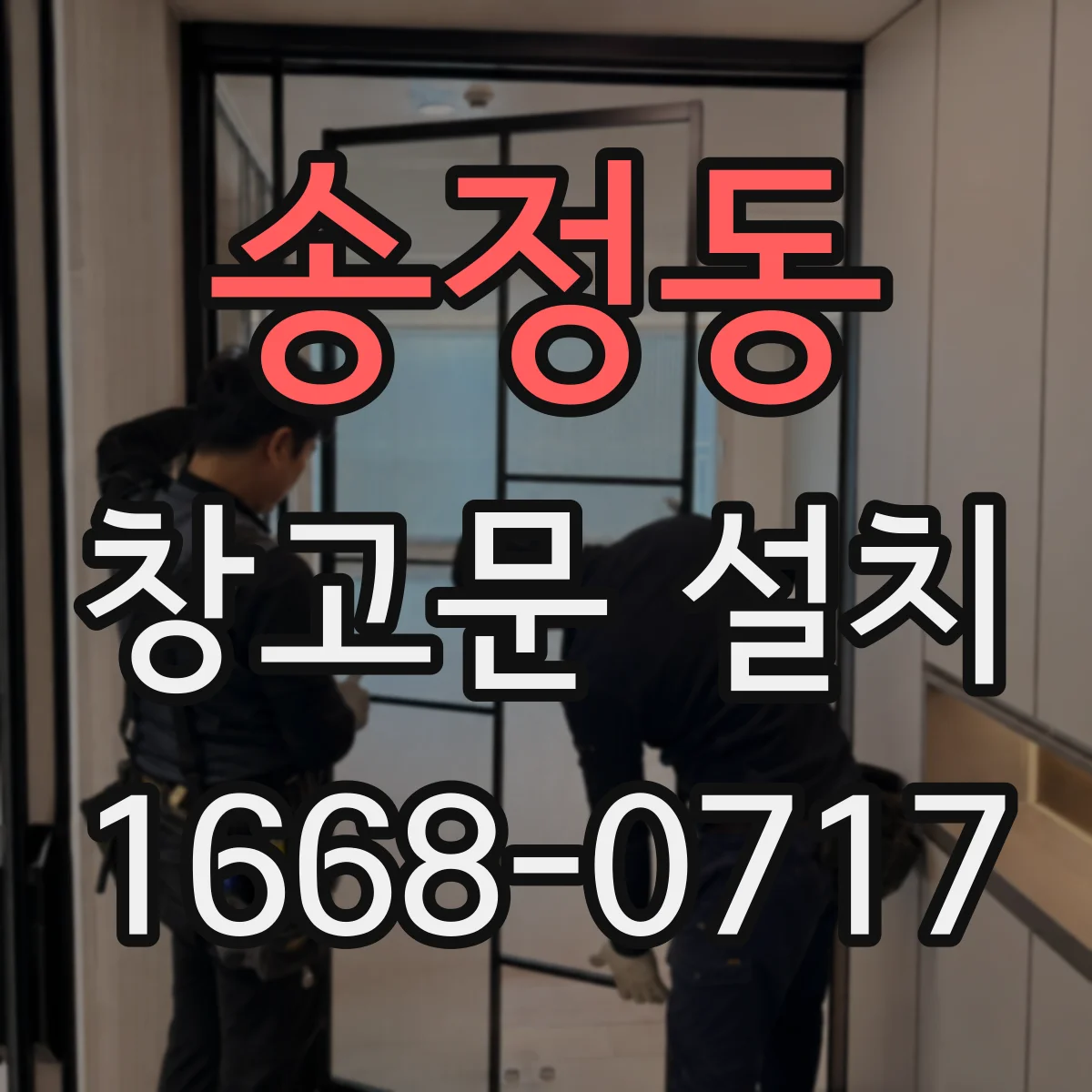 송정동 창고문 설치