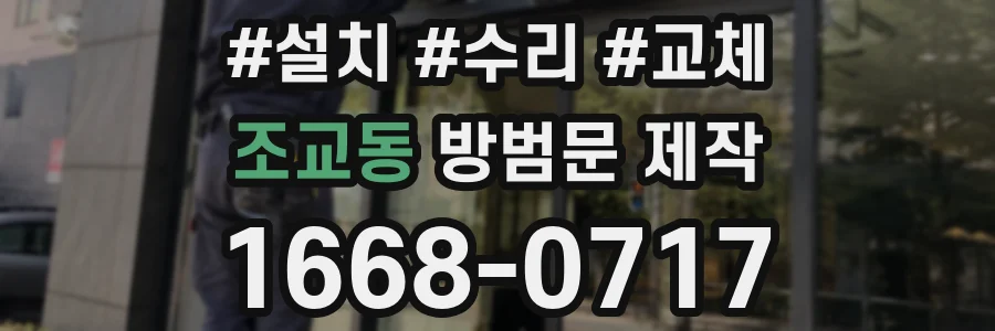 조교동 방범문 제작