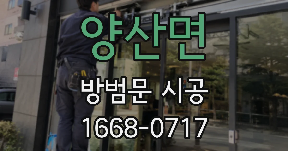 양산면 방범문 시공