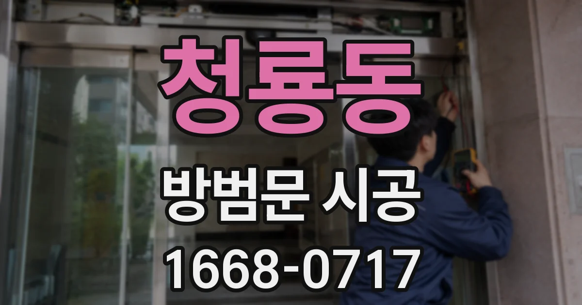 청룡동 방범문 시공
