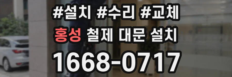 홍성 철제 대문 설치