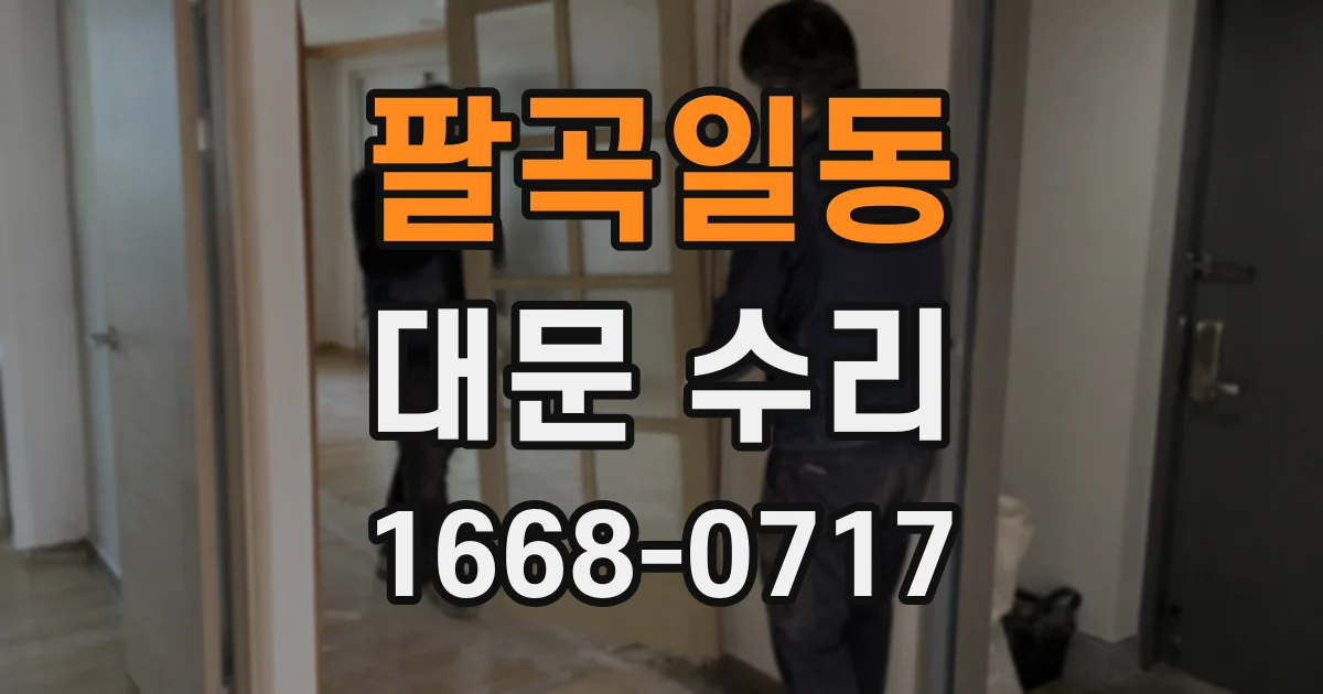 팔곡일동 대문 수리