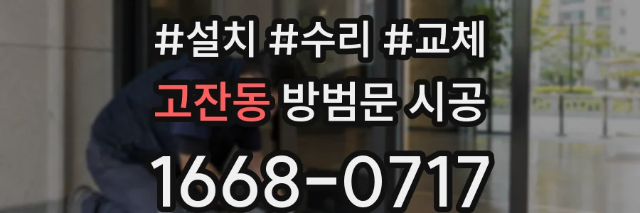고잔동 방범문 시공