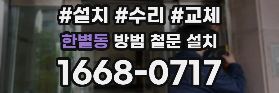 한별동 방범 철문 설치